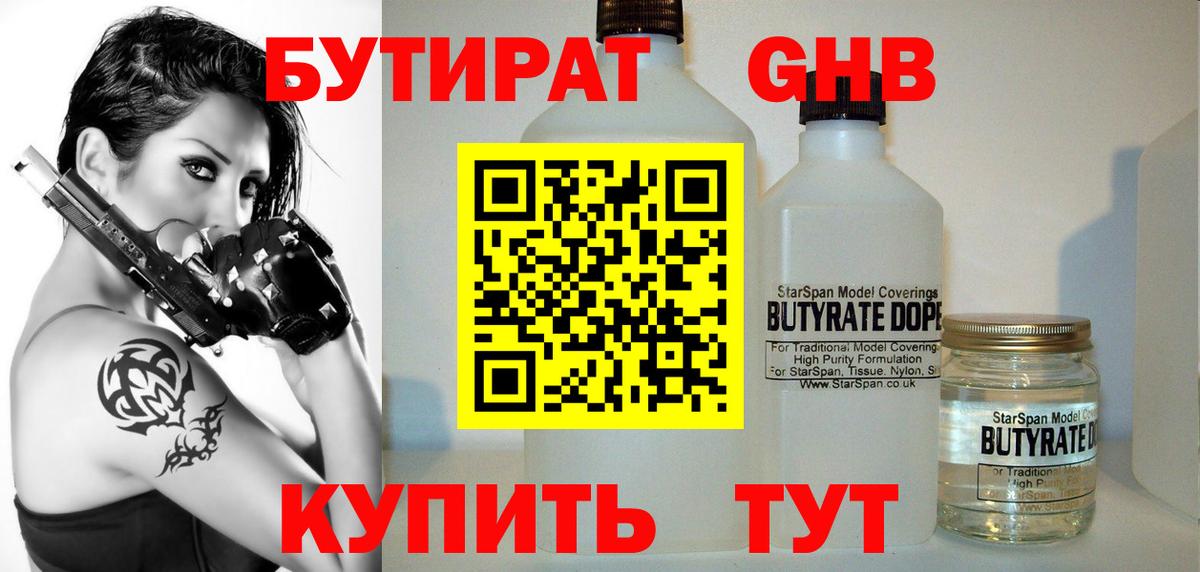 БУТИРАТ оксибутират  Вход с VPN  Красноперекопск 